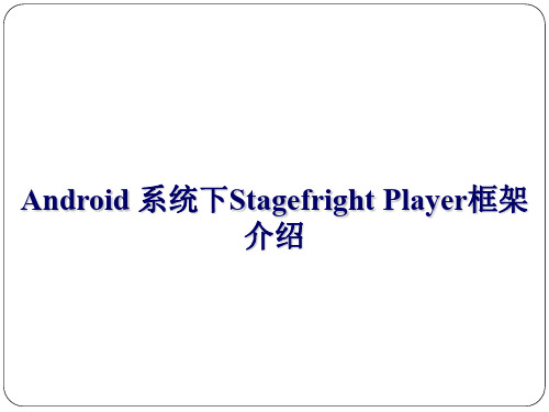 Android 系统下Stagefright Player框架介绍