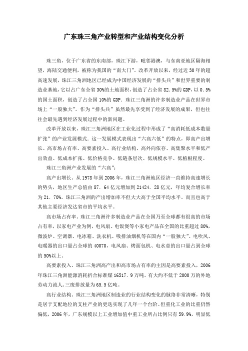 广东珠三角产业转型和产业结构变化分析