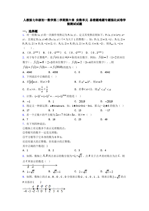 人教版七年级初一数学第二学期第六章 实数单元 易错题难题专题强化试卷学能测试试题