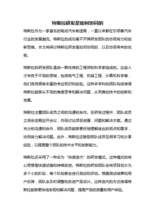 特斯拉研发是如何协同的