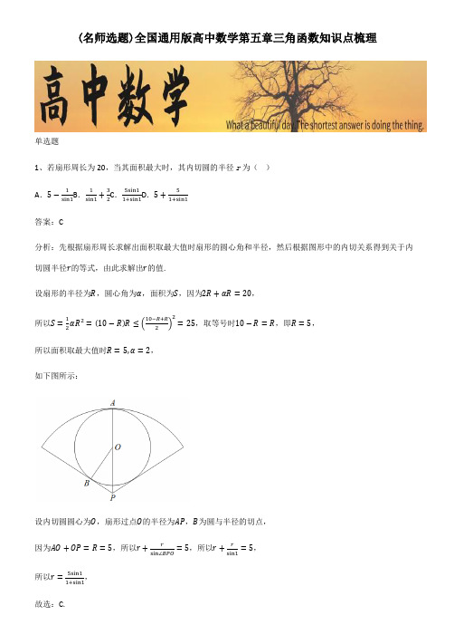 全国通用版高中数学第五章三角函数知识点梳理