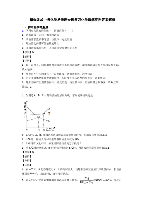 精选备战中考化学易错题专题复习化学溶解度附答案解析