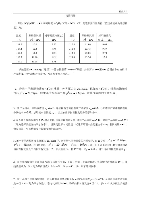 化工原理：精馏作业