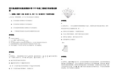 四川省成都市双流县棠湖中学2020年高二物理月考试卷带解析