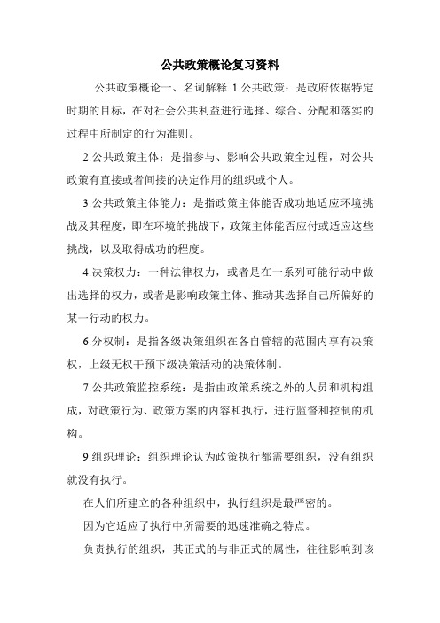 公共政策概论复习资料.doc