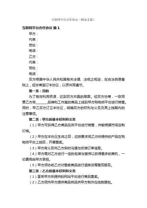 互联网平台合作协议(精选8篇)