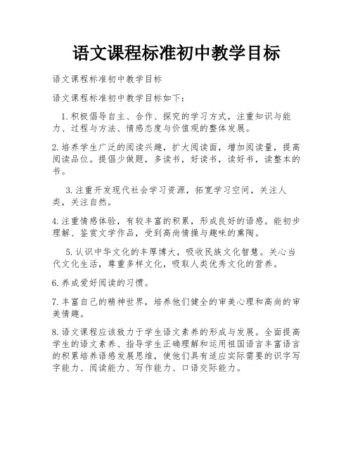 语文课程标准初中教学目标