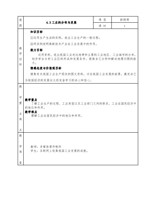 人教版八年级上册地理全册教案4.3 工业的分布与发展