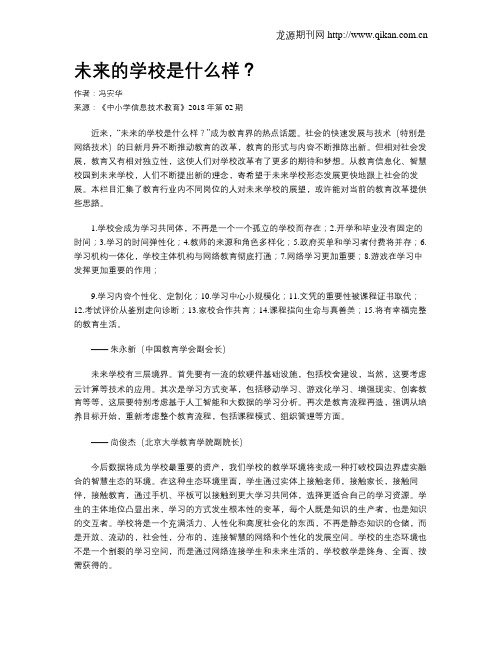 未来的学校是什么样？