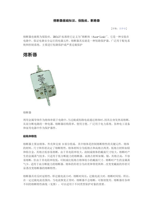 熔断器基础知识、熔断器选择汇总