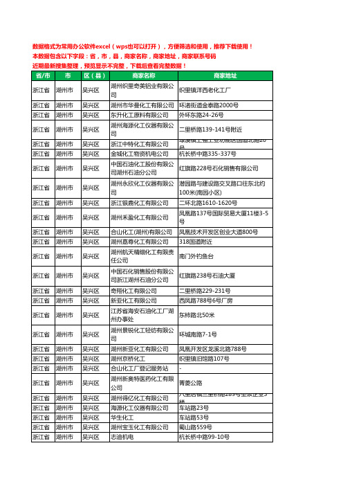 2020新版浙江省湖州市吴兴区化工有限公司工商企业公司商家名录名单黄页联系电话号码地址大全32家