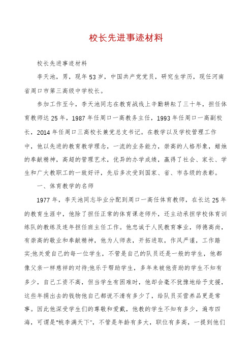 校长先进事迹材料