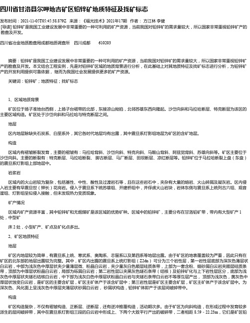 四川省甘洛县尔呷地吉矿区铅锌矿地质特征及找矿标志