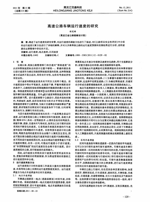 高速公路车辆运行速度的研究