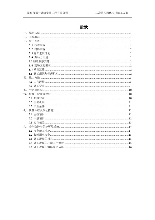 二次结构砌体专项施工方案