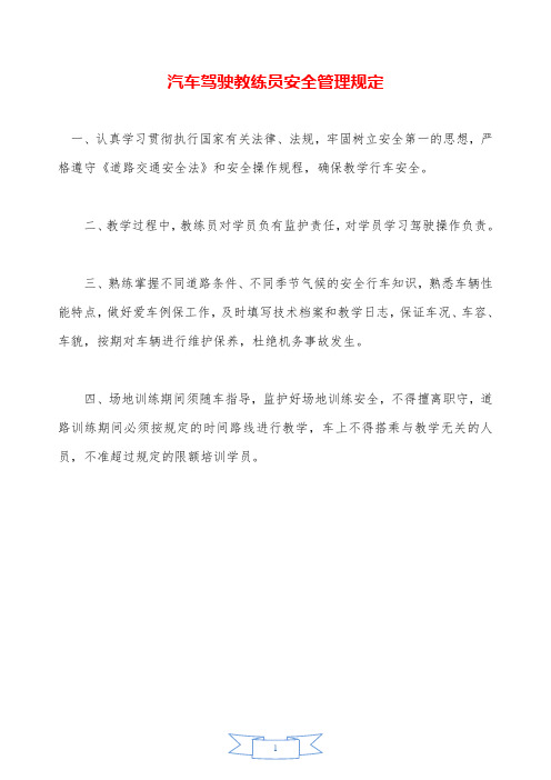 汽车驾驶教练员安全管理规定——精品资料.doc