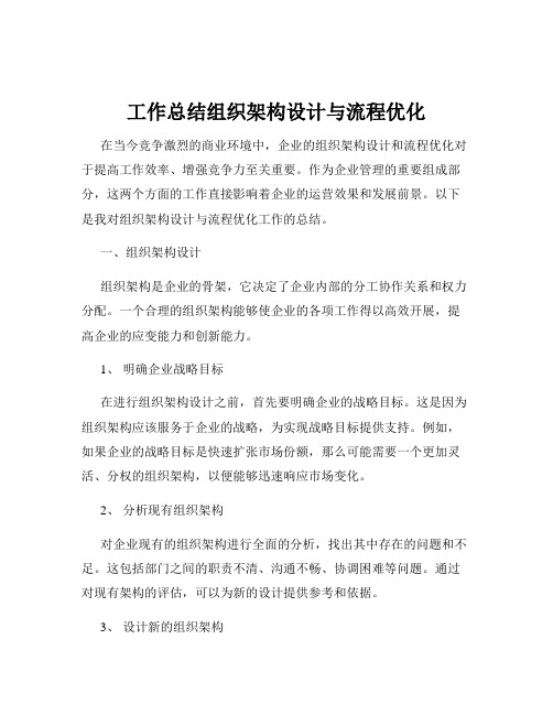 工作总结组织架构设计与流程优化