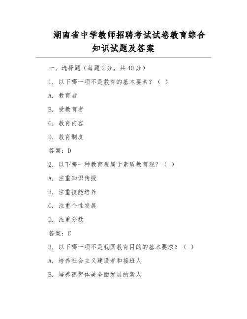 湖南省中学教师招聘考试试卷教育综合知识试题及答案