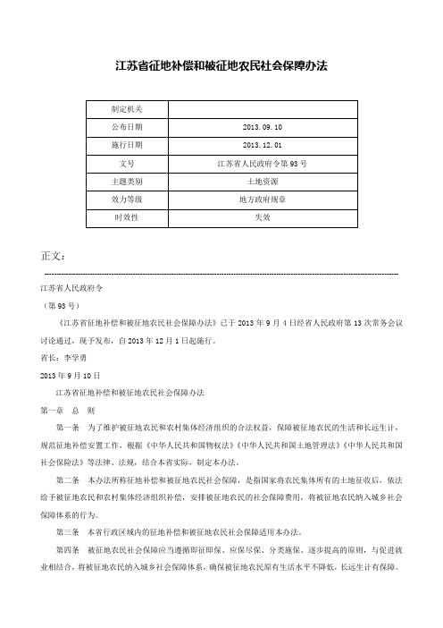 江苏省征地补偿和被征地农民社会保障办法-江苏省人民政府令第93号