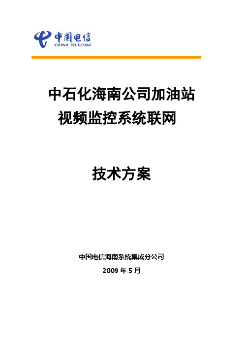 中石化全球眼视频监控技术方案(专网)