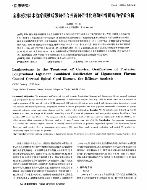 全椎板切除术治疗颈椎后纵韧带合并黄韧带骨化致颈椎脊髓病的疗效分析