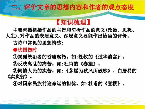 2020版高考语文高职总复习教材课件：第二部分 古代诗文阅读 第二章 古代诗歌阅读 二、评价文章的思想内容和