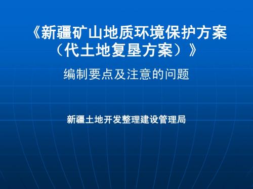 新疆《矿山地质环境保护与治理恢复方案(代土地复垦方案)》编制要点及注意的问题