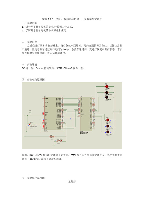 “急救车与交通灯”实验报告