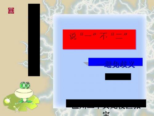 说“一”不“二”——避免歧义ppt实用课件1