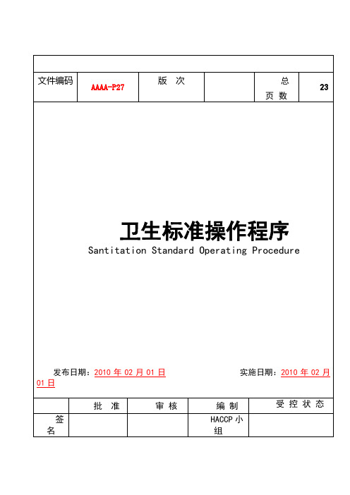 卫生标准操作程序SSOP