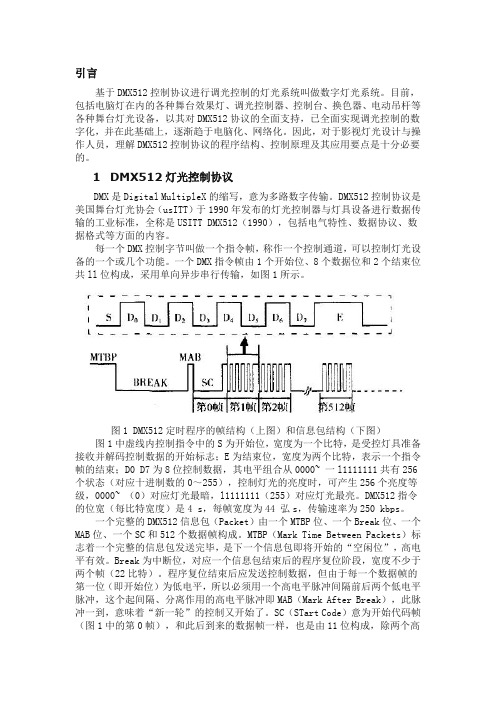 DMX512数字灯光系统协议介绍