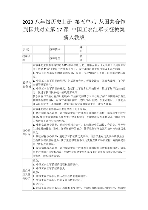 2023八年级历史上册第五单元从国共合作到国共对立第17课中国工农红军长征教案新人教版