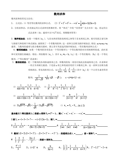 2011届鄞州高级中学高三数学第一轮复习讲义及同步练习--数列求和