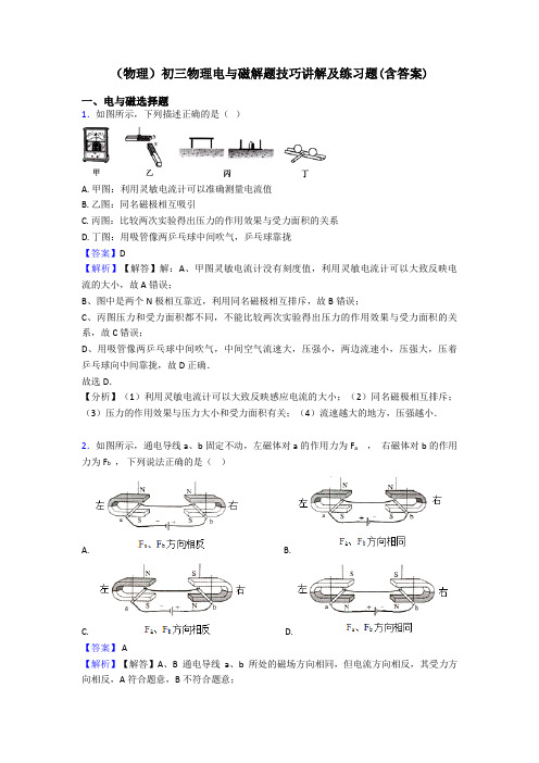 (物理)初三物理电与磁解题技巧讲解及练习题(含答案)