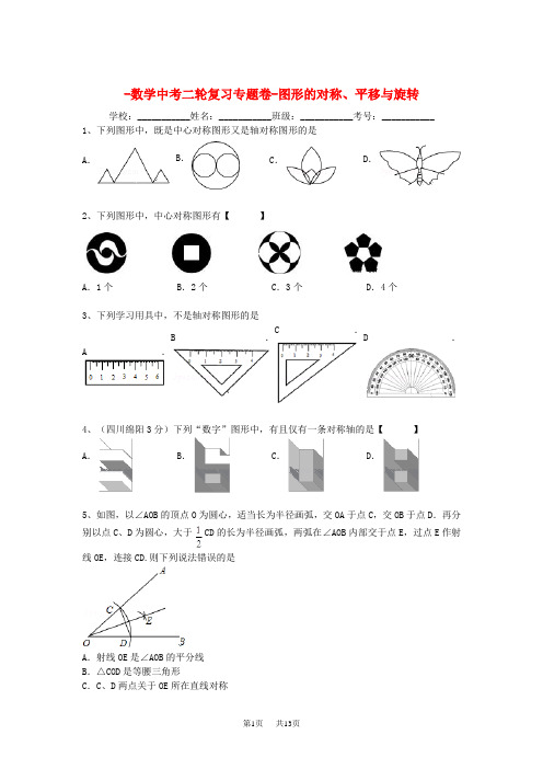 中考数学二轮复习专题卷---图形的对称、平移与旋转