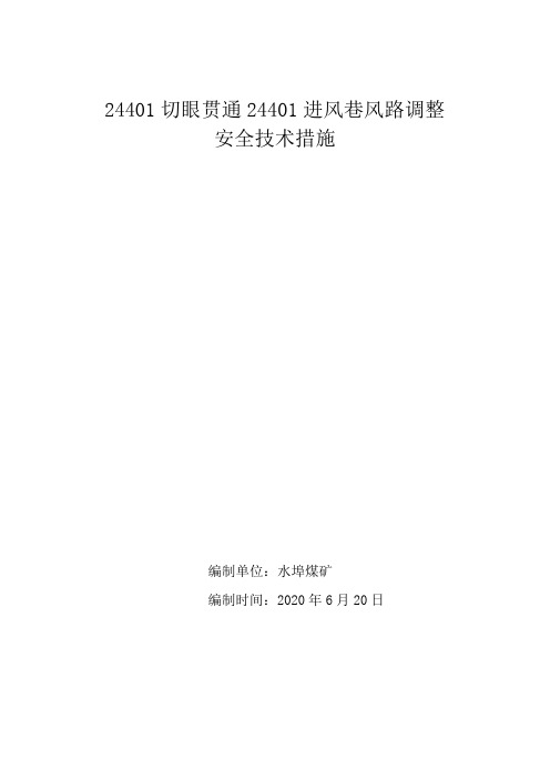 24401切眼贯通24401进风巷风路调整安全技术措施