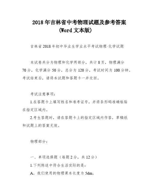 2018年吉林省中考物理试题及参考答案(Word文本版)