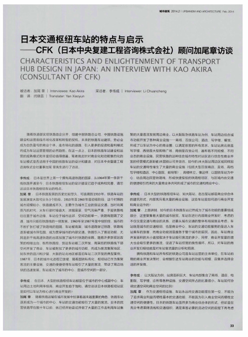 日本交通枢纽车站的特点与启示--CFK(日本中央复建工程咨询株式会