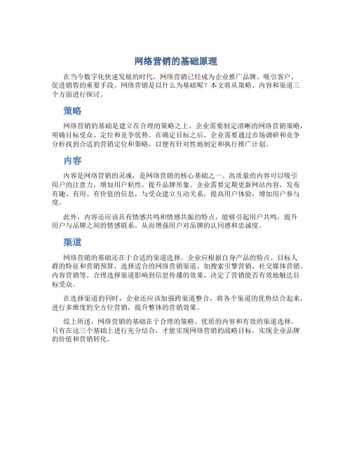 网络营销是以什么为基础