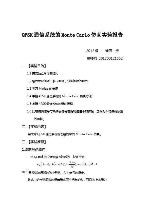 QPSK通信系统的Monte Carlo仿真实验报告