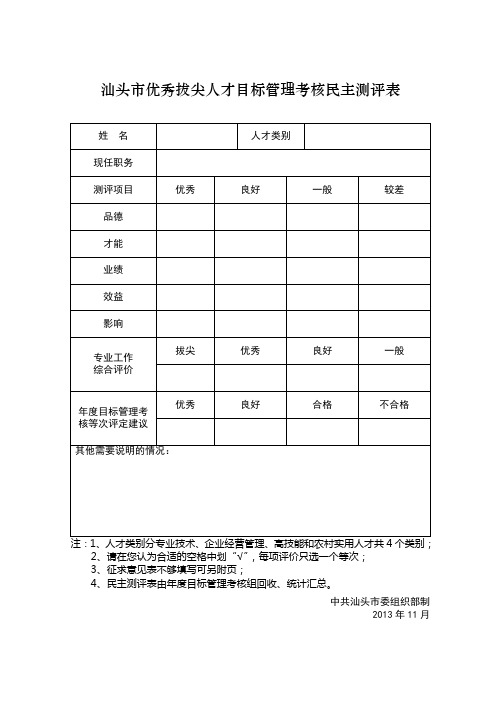 汕头市优秀拔尖人才目标管理考核民主测评表