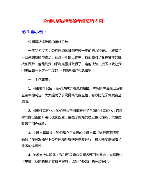 公司网络运维部的年终总结8篇