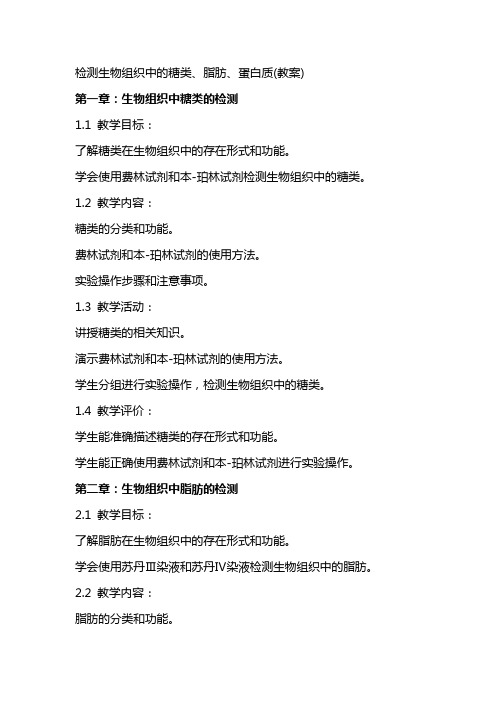 检测生物组织中的糖类、脂肪、蛋白质(教案)
