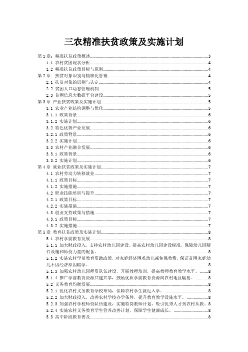 三农精准扶贫政策及实施计划