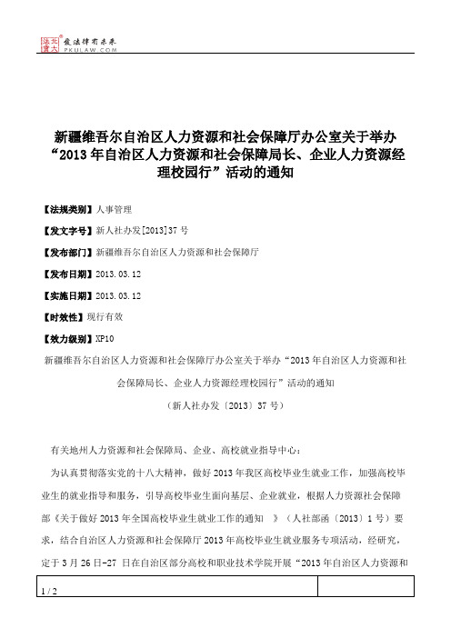 新疆维吾尔自治区人力资源和社会保障厅办公室关于举办“2013年自