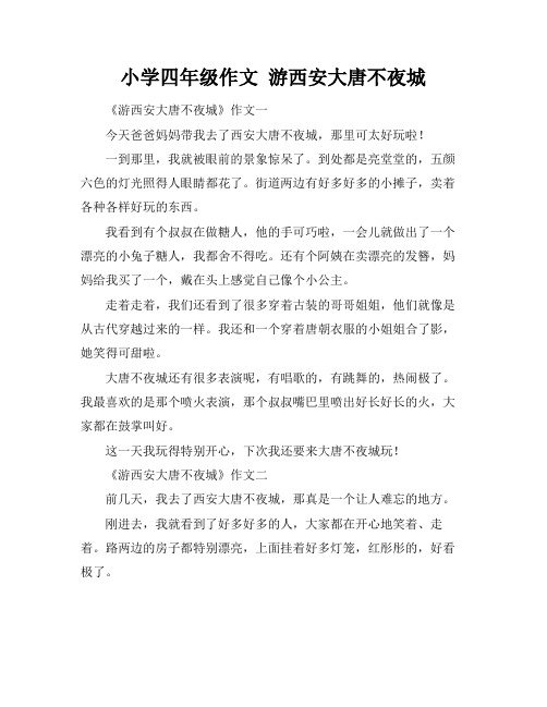 小学四年级作文 游西安大唐不夜城