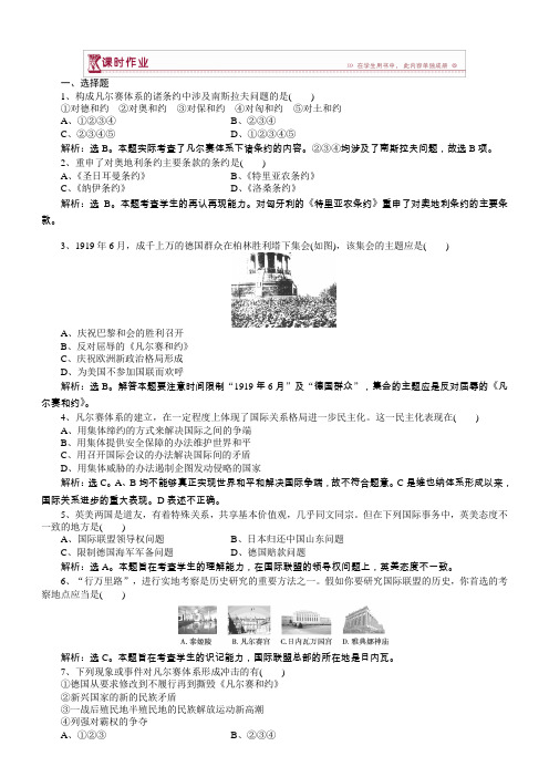 2018高中历史选修3作业：第二单元第2课凡尔赛体系与国际联盟作业含解析