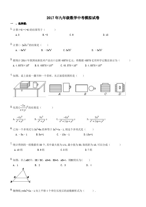 安徽六安舒城县毛岭中学 2017年九年级数学中考模拟试卷(含答案)