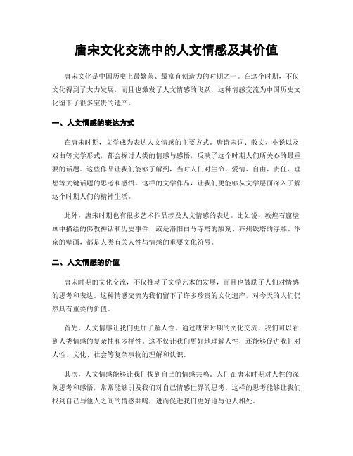 唐宋文化交流中的人文情感及其价值