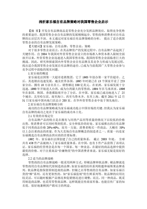 浅析家乐福自有品牌策略对我国零售企业启示